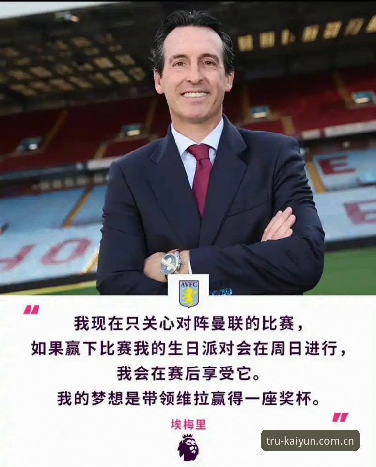 揭秘阿斯顿维拉30年冠军荒终结：埃梅里欧联杯五冠王背后的真相