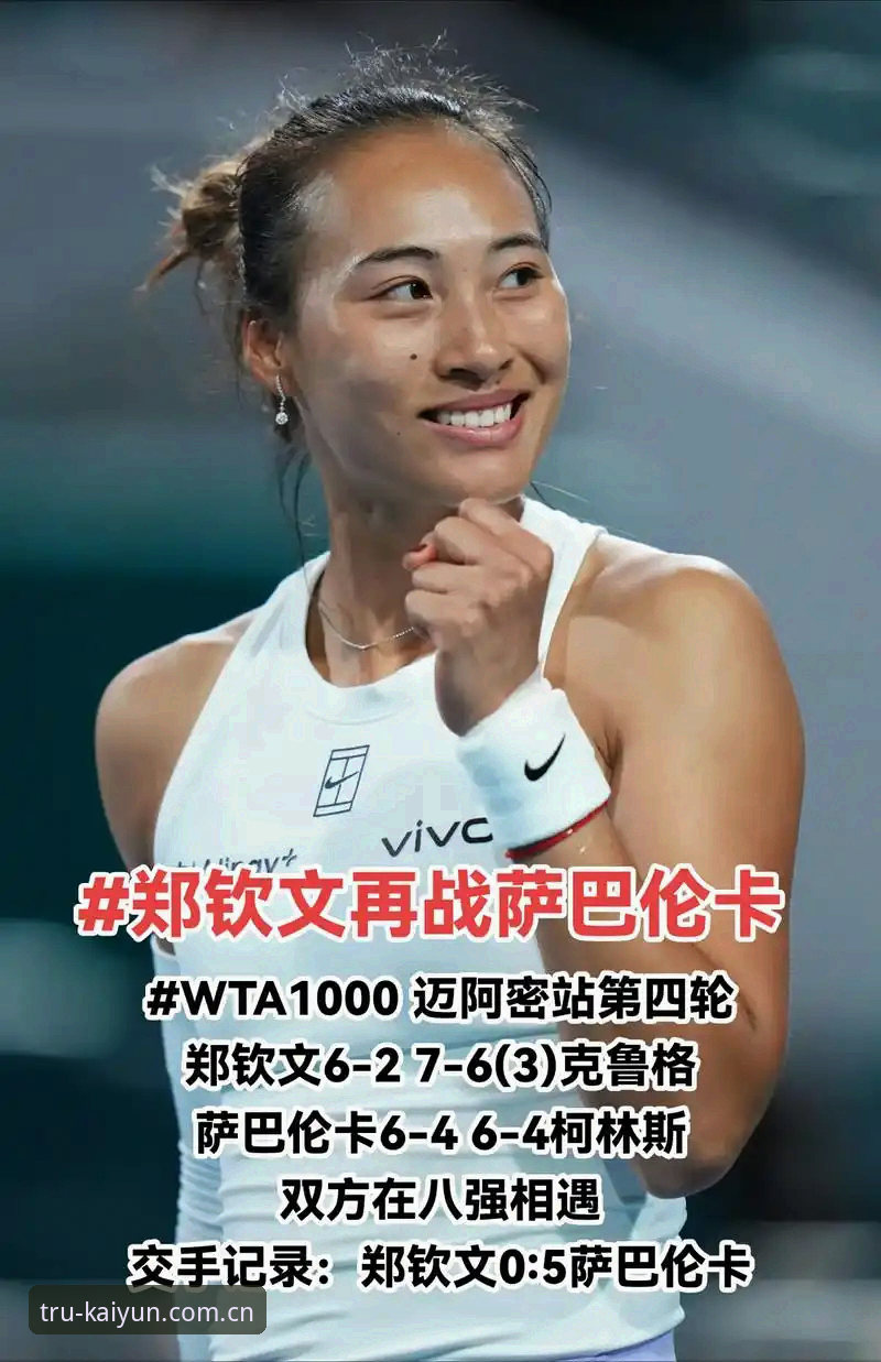 手机开云体育App下载不了怎么办 深度揭秘:2026法网女单抽签背后,中国金花郑钦文保分战与赛场悬念全解析