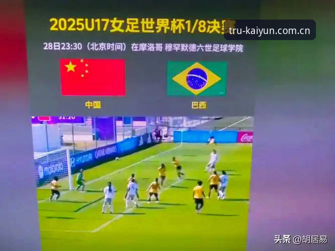 U17世界杯抽签出炉的3大看点：中国男女足遭遇强敌，开云体育深度解读